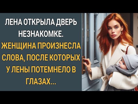Видео: Лена открыла дверь незнакомке. Женщина произнесла слова, после которых у Лены потемнело в глазах...