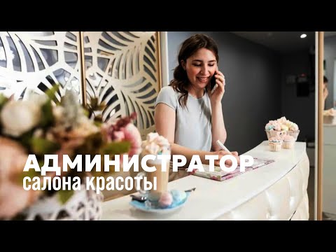 Видео: Собственный салон красоты. Все секреты от администратора салона красоты!