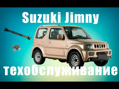 Видео: Джимни 
( Suzuki Jimny )
  ремонт