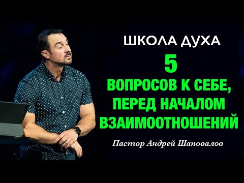 Видео: ШКОЛА ДУХА «5 вопросов к себе, перед началом взаимоотношений» Пастор Андрей Шаповалов