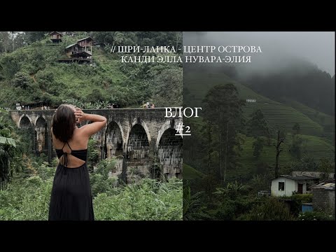 Видео: ШРИ-ЛАНКА / ЦЕНТР ОСТРОВА / КАНДИ / ЭЛЛА / НУВАРА-ЭЛИЯ #lifestyle #travel #srilanka #шриланка #vlog