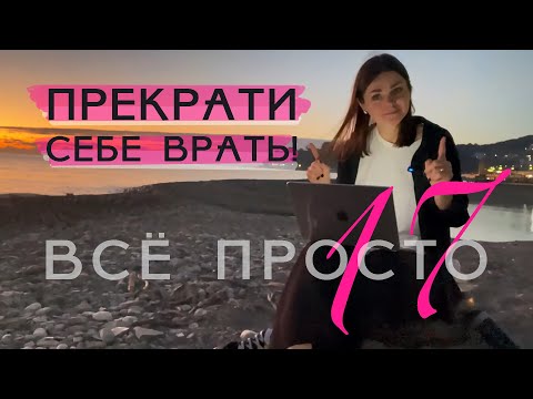 Видео: Все просто — 17. Прекрати себе врать!