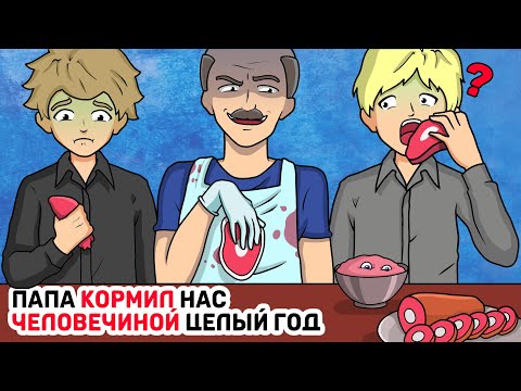 Видео: Папа КОРМИЛ нас ЧЕЛОВЕЧИНОЙ целый год