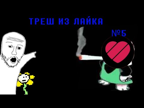 Видео: 🤠ТРЕШ ИЗ ЛАЙКА №5|| Луидж