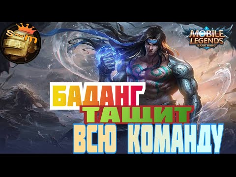 Видео: Баданг тащит всю команду// #mobilelegends  @sergeant02