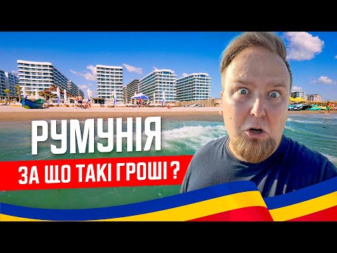 Видео: 🇷🇴 Румунія 2025. Констанца. Шалені ціни! Лишились без житла. Ніч на пляжі