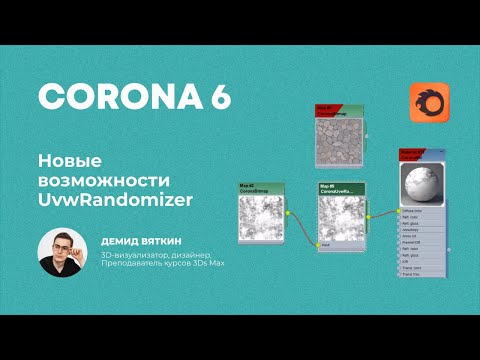 Видео: Corona Renderer 6. Новые возможности UVW Randomizer