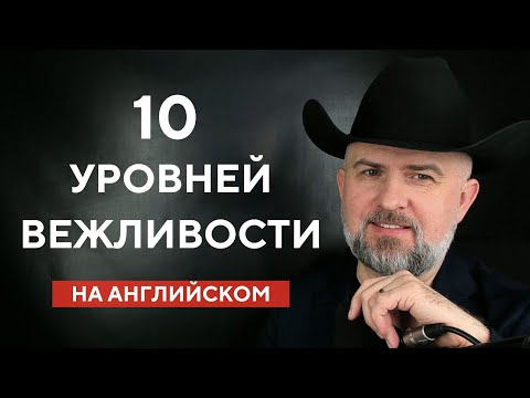 Видео: УРОК ВЕЖЛИВОГО АНГЛИЙСКОГО