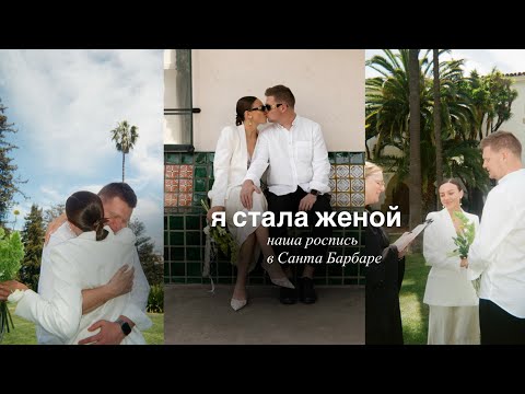 Видео: Наша роспись в Санта Барбаре, теперь жена и муж ✨