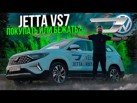 Видео: Jetta VS7 взял на длительный тест, впечатление неоднозначное