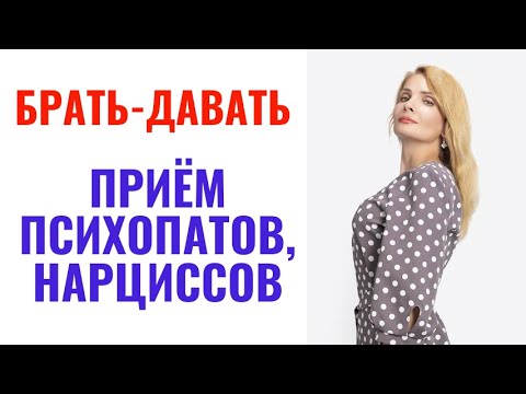 Видео: "Брать-давать" - жесткий прием которым психопаты вас держат на крючке