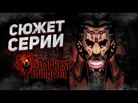 Видео: Полный сюжет всех частей Darkest Dungeon / История всех персонажей