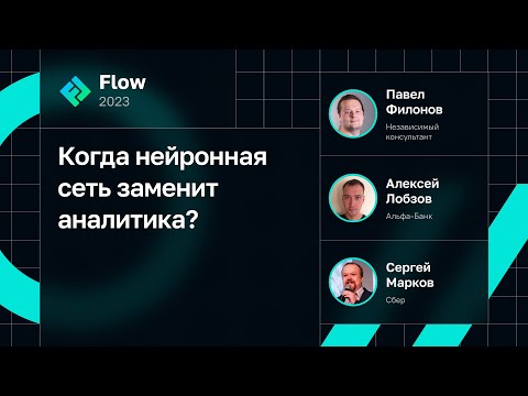 Видео: Когда нейронная сеть заменит аналитика?