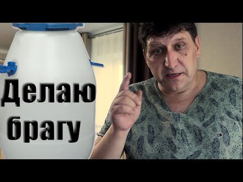 Видео: Как я делаю классическую сахарную брагу для изготовления самогона ✅ [Skilur]