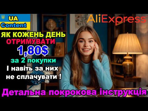 Видео: Як за 2 копійчаних товара на Аліекспрес отримувати щоденно $1.80! Детальна покрокова інструкція