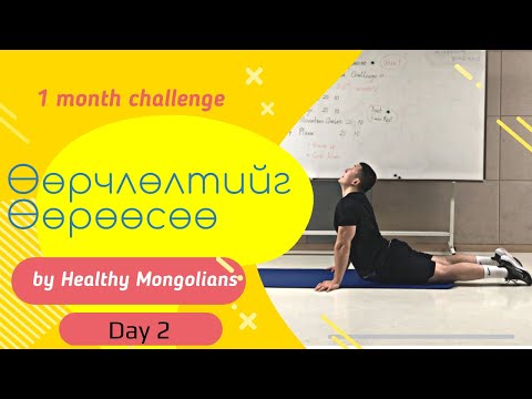 Видео: "ӨӨРЧЛӨЛТИЙГ ӨӨРӨӨСӨӨ" 1 САРЫН CHALLENGE | ӨДӨР №2