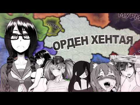 Видео: ХЕНТАЙ ЗАХВАТЫВАЕТ МИР в Hearts of Iron IV