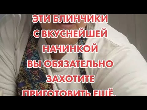 Видео: Эти блинчики с вкуснейшей начинкой вы обязательно захотите приготовить ещё