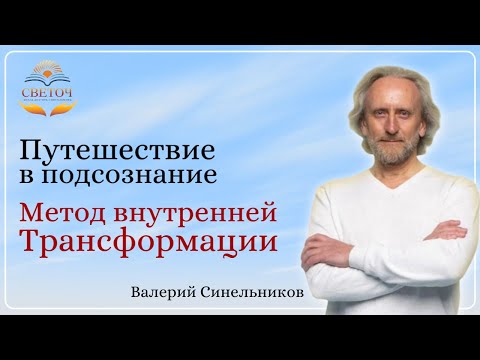Видео: Путешествие в Подсознание/ Метод внутренней трансформации/ Валерий Синельников