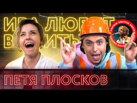 Видео: ИРА ЛЮБИТ ВЫПИТЬ: Петя Плосков. Все что вы хотели знать