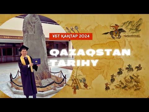 Видео: Қазақстан тарихы ҰБТ қаңтар 2024 / 1-сабақ