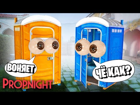 Видео: ТУАЛЕТНЫЕ ИСТОРИИ ОТ ЛУЧШИХ ИГРОКОВ - Propnight!