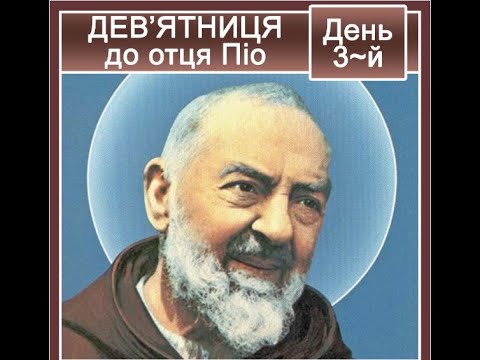 Видео: Дев'ятниця до ОТЦЯ ПІО /День 3/ (4.04.22)