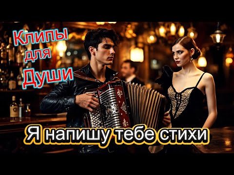 Видео: Я НАПИШУ ТЕБЕ СТИХИ -  Клипы для Души ТОП -  10  Music Videos #русские_песни #музыка #music