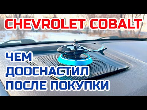 Видео: Chevrolet Cobalt. Дооснащение автомобиля