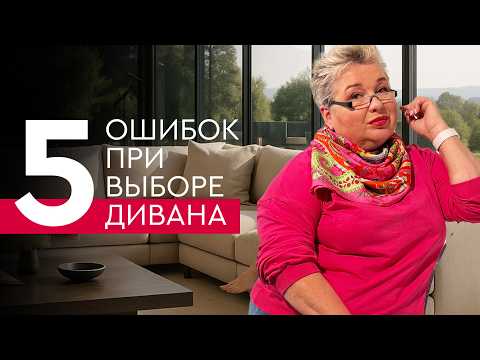 Видео: 5 ошибок при выборе дивана | Советы дизайнера интерьеров
