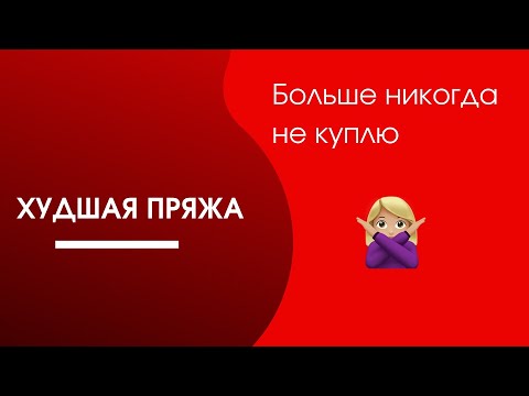 Видео: ПРЯЖА КОТОРУЮ БОЛЬШЕ НЕ КУПЛЮ❌ 2 часть