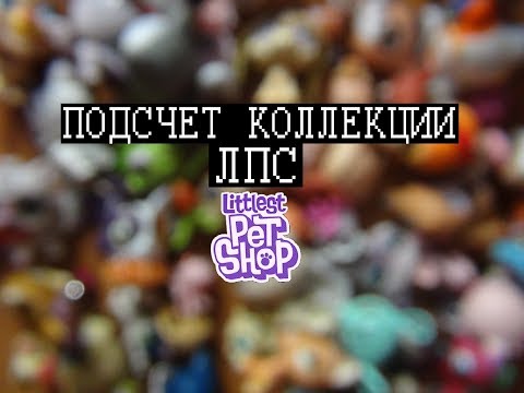 Видео: LPS:ОБЗОР ПОЛНОЙ КОЛЛЕКЦИИ | ПОДСЧЕТ ВСЕХ МОИХ ПЕТОВ