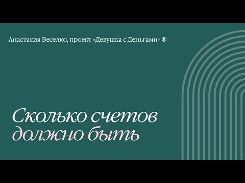 Видео: Coffee-talk: Сколько счетов должно быть?