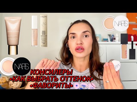 Видео: ВЫБОР КОНСИЛЕРА ПО ЦВЕТУ ПРОБЛЕМНЫХ ЗОН  | ОБЗОР |