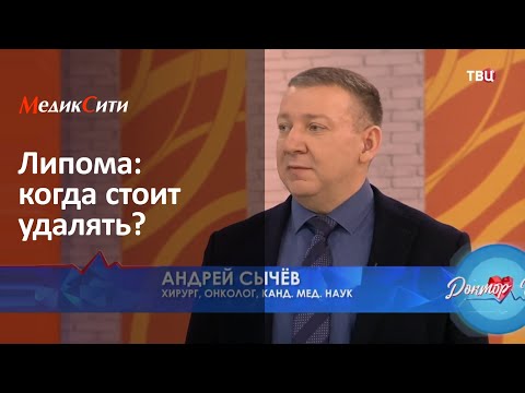 Видео: Липома: когда стоит удалять? Клиника "МедикСити"