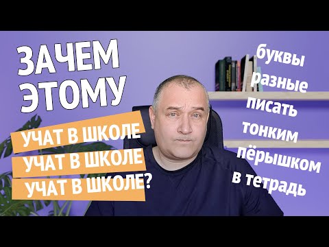 Видео: Почему в школе не пишут печатными буквами?