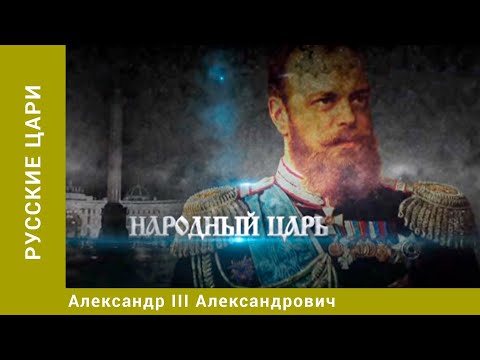 Видео: РУССКИЕ ЦАРИ. Александр III Александрович. Русская История. Исторический Проект. StarMedia