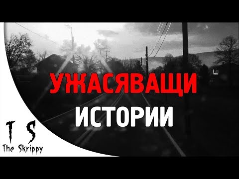 Видео: 4 ужасяващи ИСТИНСКИ страшни истории