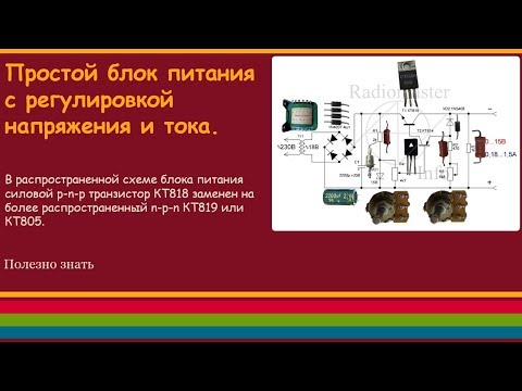 Видео: Простой блок питания с регулировкой напряжения и тока.