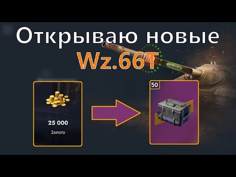 Видео: Открываю Новые Контейнеры WZ 66T! Стоит ли? │ Tanks Blitz