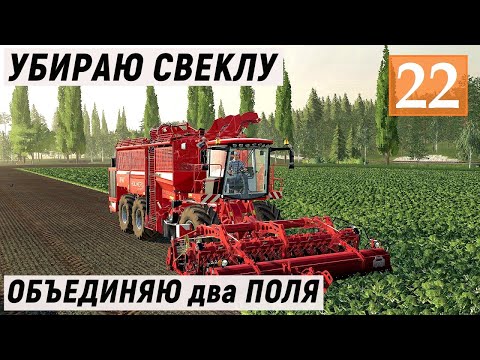 Видео: Farming Simulator 19 - УБИРАЮ СВЕКЛУ и ОБЪЕДИНЯЮ ДВА ПОЛЯ - Фермер в с. ВАРВАРОВКА  # 22
