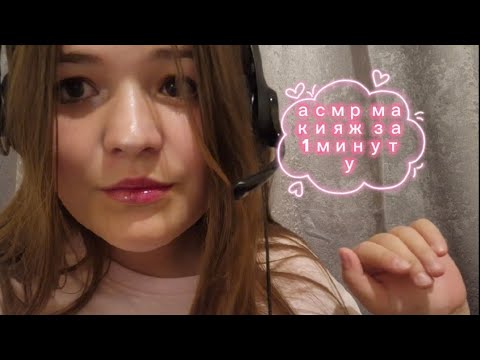 Видео: Асмр макияж за 1 минуту // asmr makeup in 1 minute💄🌺