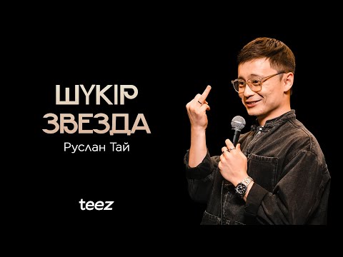 Видео: Звездная болезнь? | Руслан Тай | Almaty Central Stand Up Club