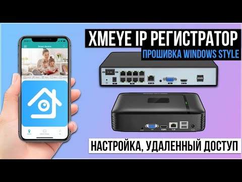 Видео: XMEYE NVR IP Видеорегистратор - обзор, настройка, удаленный доступ. (Прошивка Windows Style)