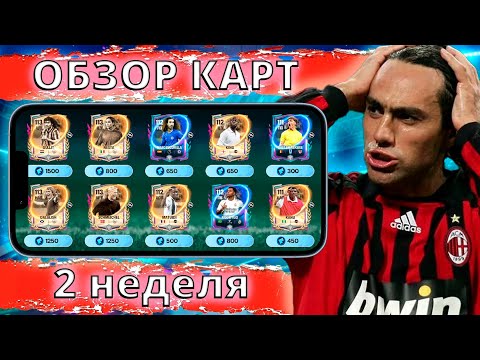 Видео: ОБЗОР КАРТ НА МАКСИМАЛЬНОЙ ПРОКАЧКЕ ВТОРОЙ НЕДЕЛИ СОБЫТИЯ ФУТБОЛЬНАЯ ВСЕЛЕННАЯ FC MOBILE 26 !!!