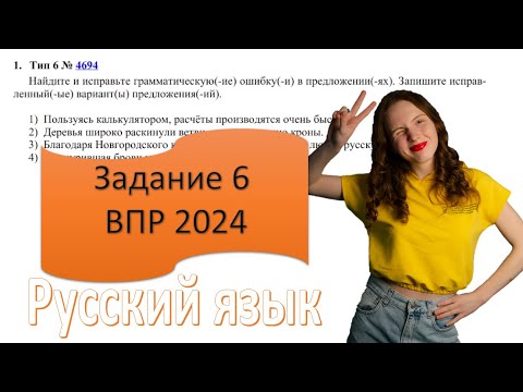 Видео: РЕШУ ВПР по русскому языку 7 класс № 6