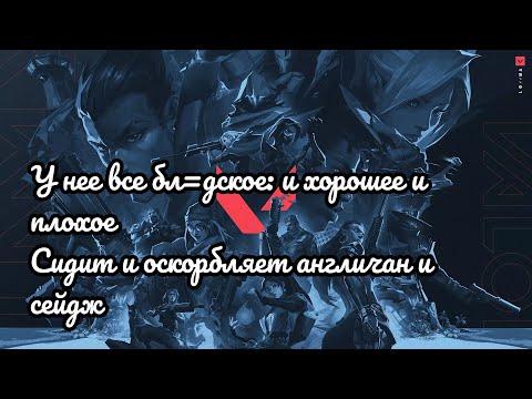 Видео: ВАЛОРАНТ: У НЕЕ ВСЁ БЛ\*ДСКОЕ: И ХОРОШЕЕ, И ПЛОХОЕ. СИДИТ И ОСКОРБЛЯЕТ АНГЛИЧАН И СЕЙДЖ.
