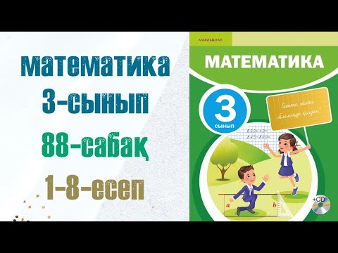 Видео: Математика 3-сынып 88-сабақ 1-8-есептер