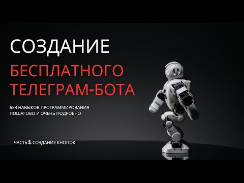 Видео: Как создать чат бота в Телеграмме с искусственным интеллектом. Часть 5