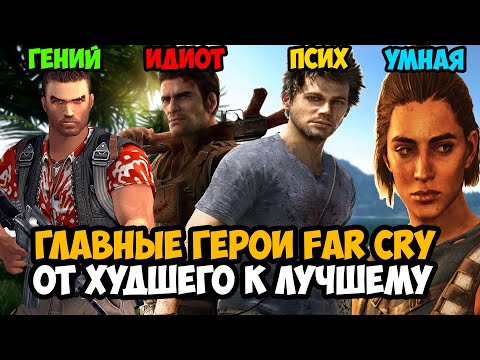 Видео: Все Главные Герои Серии FAR CRY От Худшего к Лучшему [Краткая Аналитика]